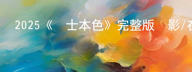 畢盼盼的網絡影視資源,2025《戰士本色》完整版電影/在線觀看/百度云-美劇天堂